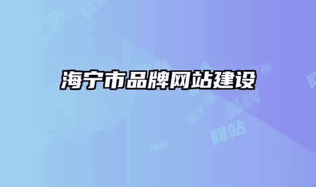 海寧市品牌網(wǎng)站建設(shè)