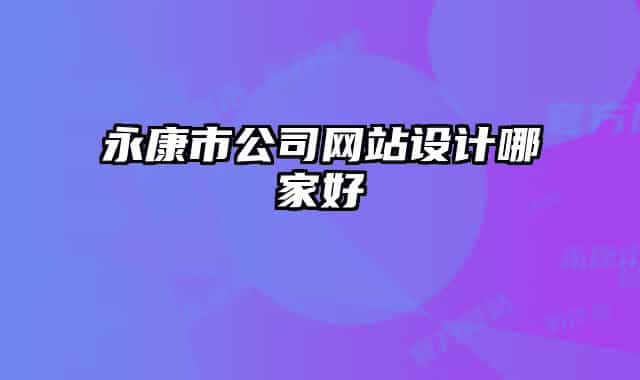 永康市公司網(wǎng)站設(shè)計哪家好