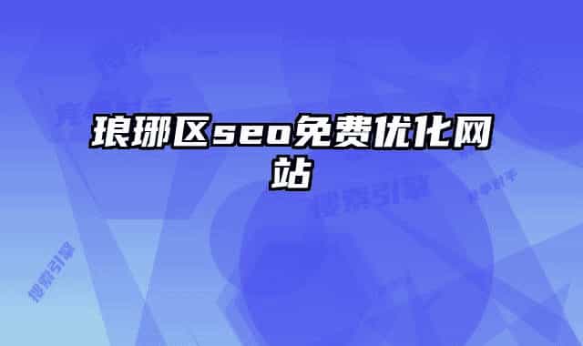 瑯琊區(qū)seo免費(fèi)優(yōu)化網(wǎng)站