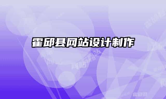 霍邱縣網(wǎng)站設(shè)計制作