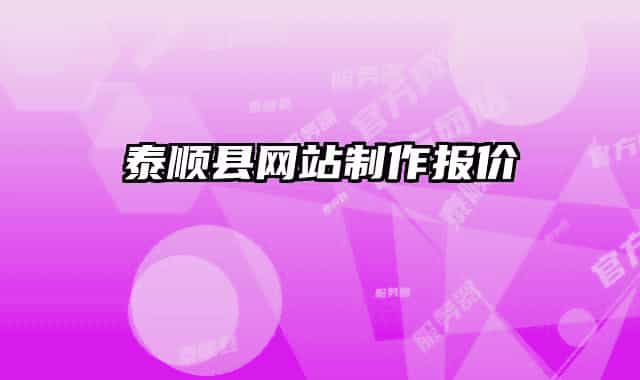 泰順縣網(wǎng)站制作報價