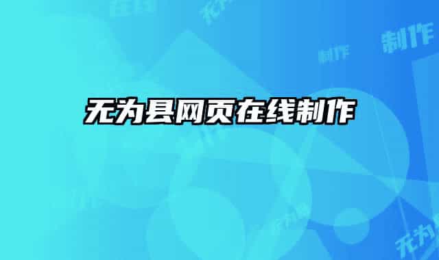 無為縣網(wǎng)頁在線制作
