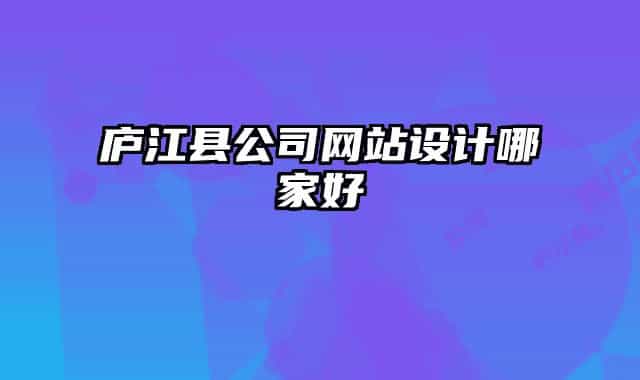 廬江縣公司網(wǎng)站設(shè)計哪家好