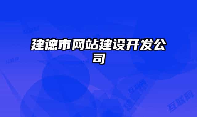 建德市網(wǎng)站建設(shè)開發(fā)公司