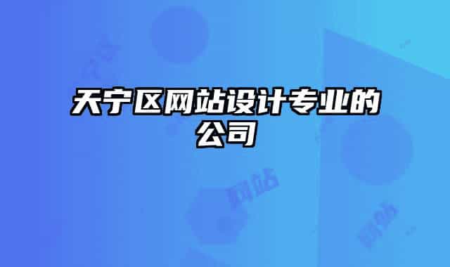 天寧區(qū)網(wǎng)站設(shè)計(jì)專業(yè)的公司