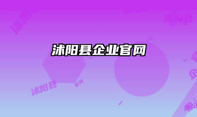 沭陽(yáng)縣企業(yè)官網(wǎng)