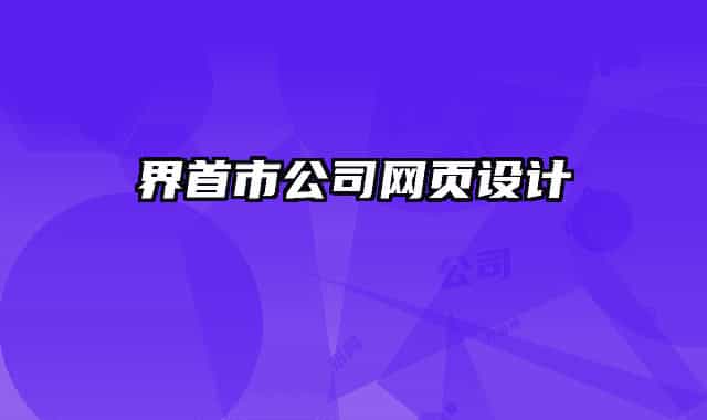 界首市公司網頁設計