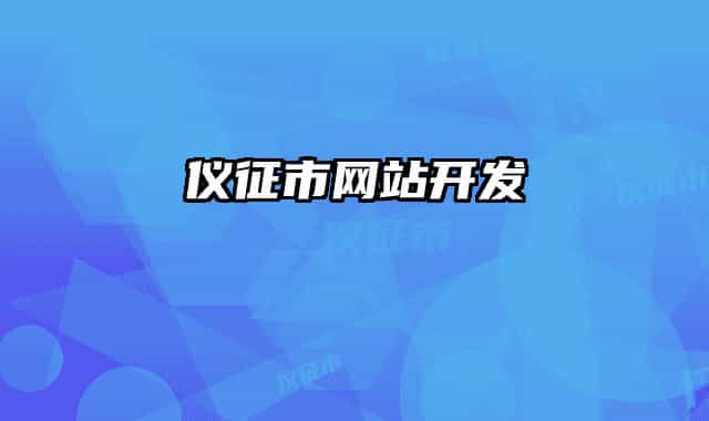 儀征市網(wǎng)站開(kāi)發(fā)