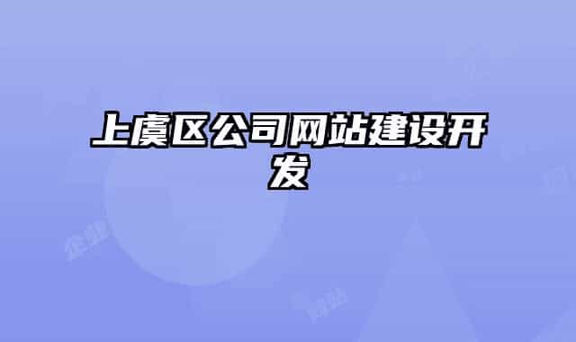 上虞區(qū)公司網(wǎng)站建設(shè)開發(fā)