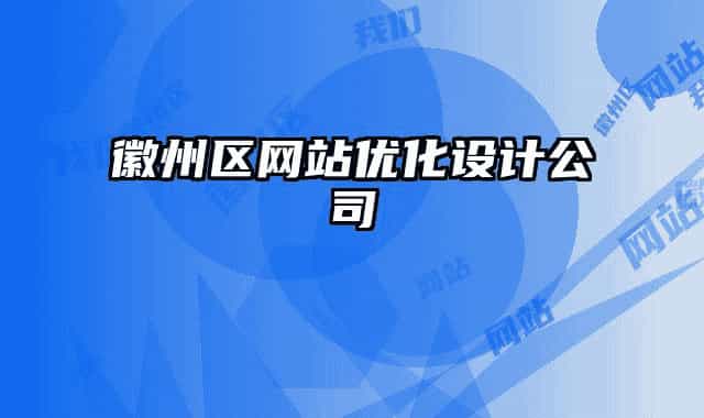 徽州區(qū)網(wǎng)站優(yōu)化設(shè)計公司