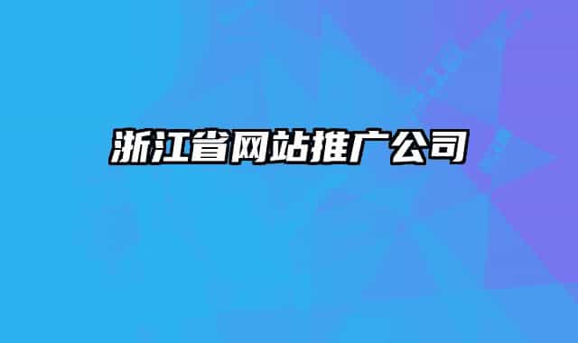 浙江省網(wǎng)站推廣公司