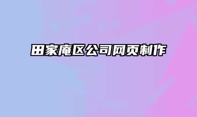 田家庵區(qū)公司網(wǎng)頁制作