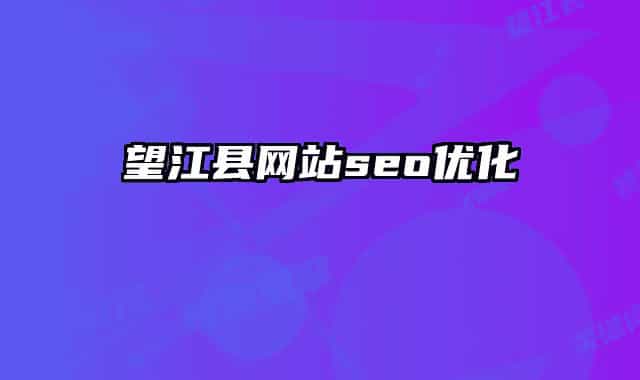 望江縣網(wǎng)站seo優(yōu)化