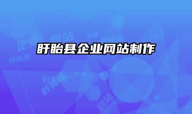 盱眙縣企業(yè)網站制作