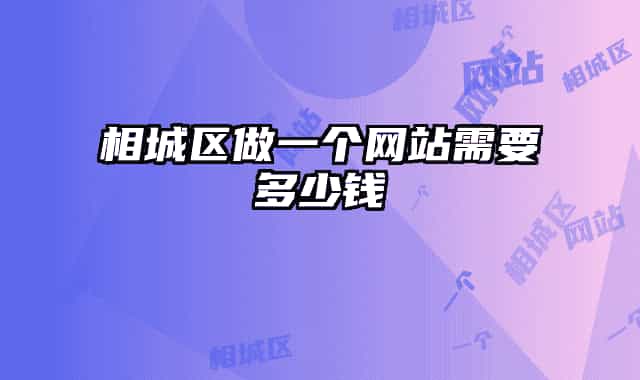 相城區(qū)做一個網(wǎng)站需要多少錢