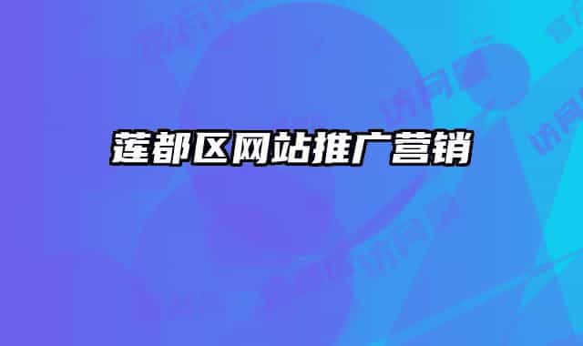 蓮都區(qū)網(wǎng)站推廣營(yíng)銷