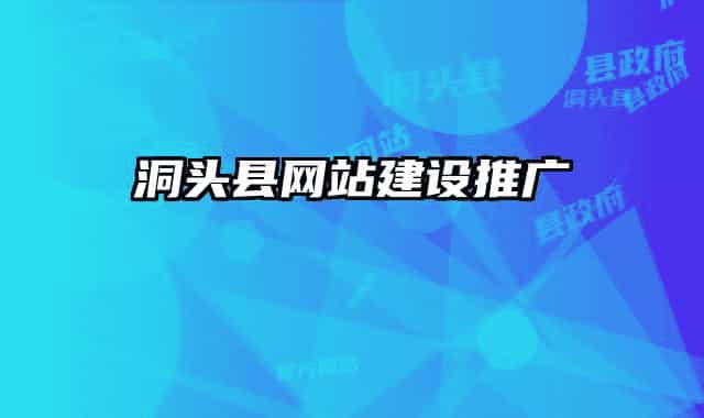 洞頭縣網站建設推廣