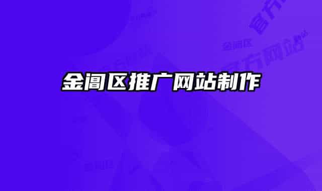 金閶區(qū)推廣網(wǎng)站制作