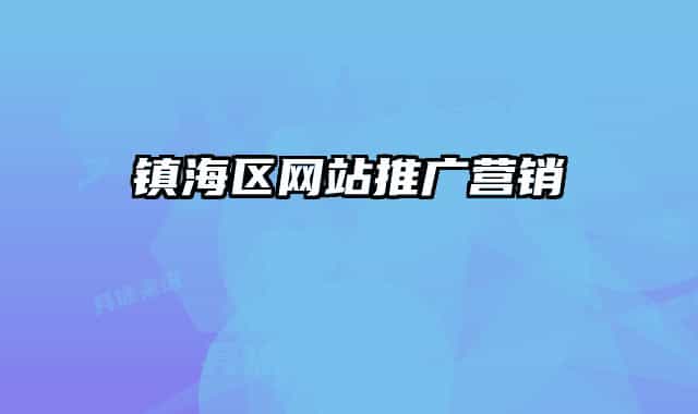 鎮(zhèn)海區(qū)網(wǎng)站推廣營銷