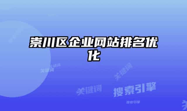 崇川區(qū)企業(yè)網(wǎng)站排名優(yōu)化