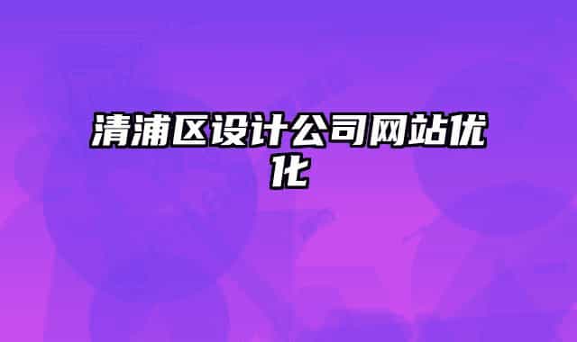 清浦區(qū)設(shè)計公司網(wǎng)站優(yōu)化