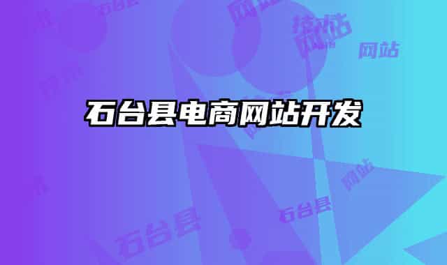 石臺(tái)縣電商網(wǎng)站開發(fā)
