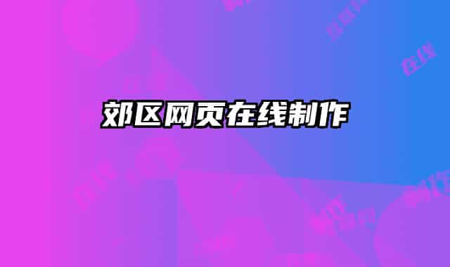 郊區(qū)網(wǎng)頁在線制作