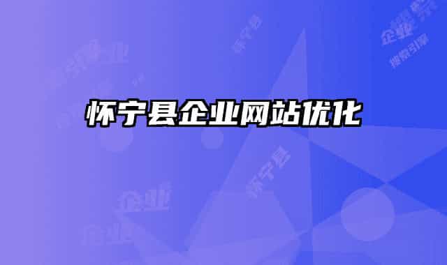 懷寧縣企業(yè)網(wǎng)站優(yōu)化