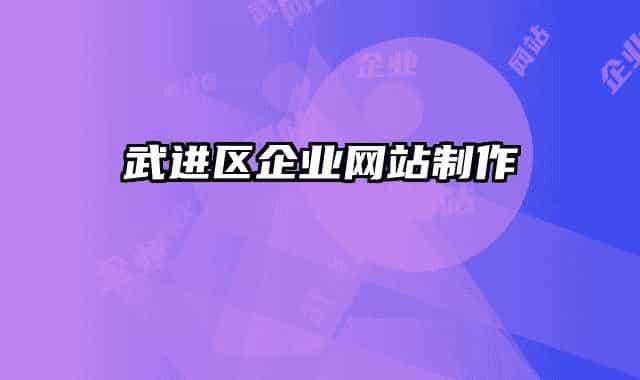 武進(jìn)區(qū)企業(yè)網(wǎng)站制作