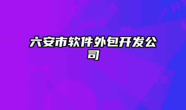 六安市軟件外包開(kāi)發(fā)公司