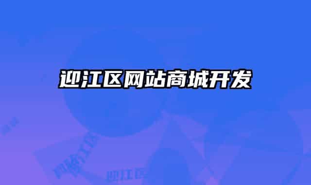 迎江區(qū)網(wǎng)站商城開(kāi)發(fā)