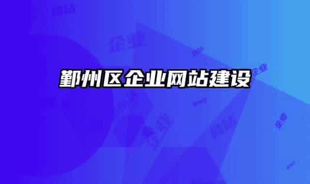 鄞州區(qū)企業(yè)網(wǎng)站建設(shè)