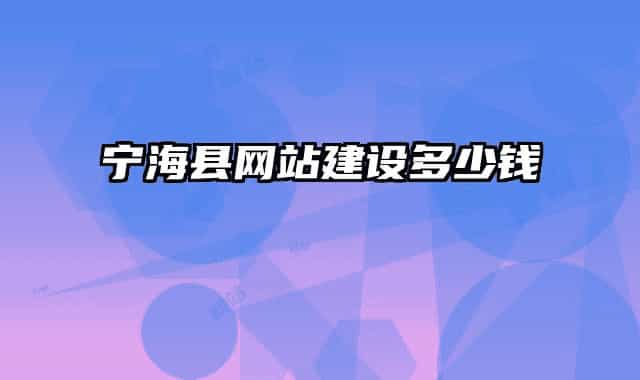 寧海縣網(wǎng)站建設(shè)多少錢