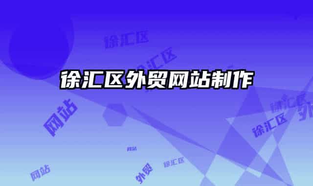 徐匯區(qū)外貿網站制作