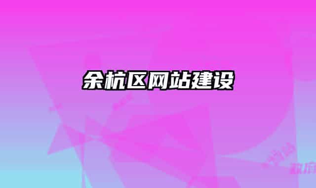 余杭區(qū)網(wǎng)站建設(shè)