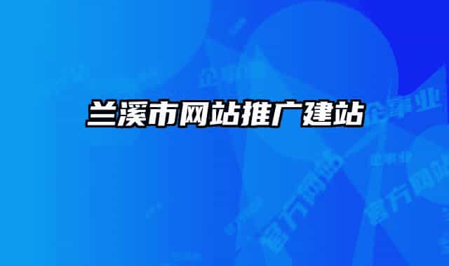 蘭溪市網(wǎng)站推廣建站
