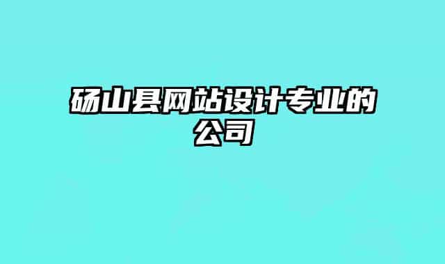 碭山縣網(wǎng)站設(shè)計專業(yè)的公司