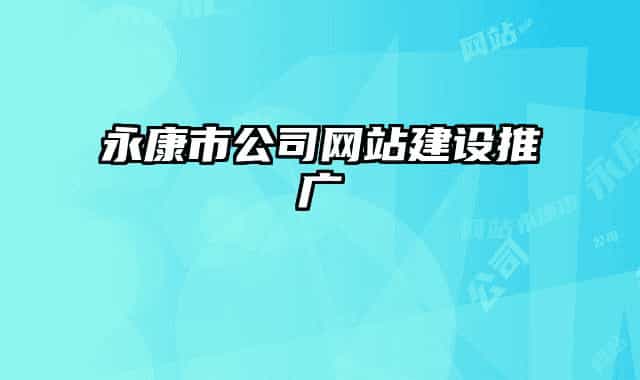永康市公司網(wǎng)站建設(shè)推廣