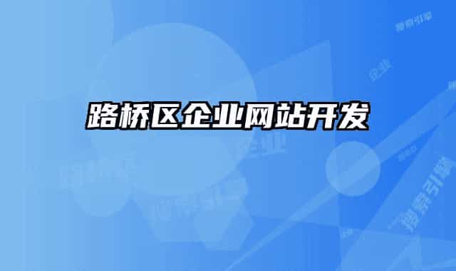路橋區(qū)企業(yè)網(wǎng)站開發(fā)