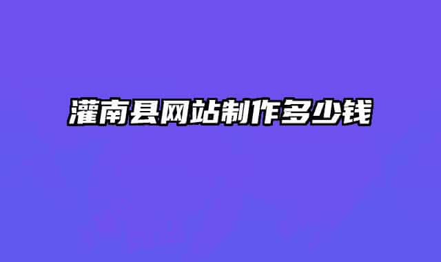 灌南縣網(wǎng)站制作多少錢