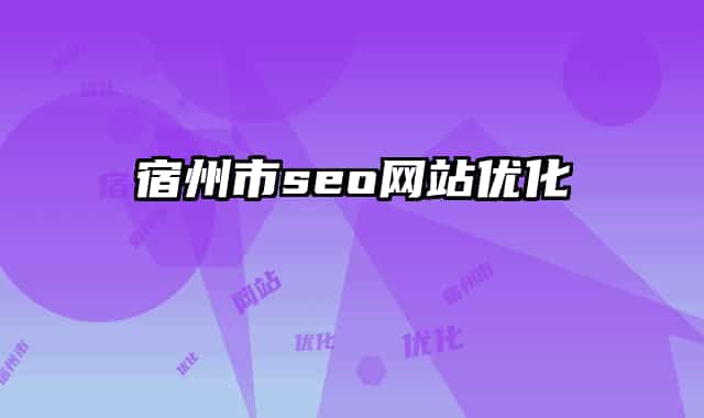 宿州市seo網(wǎng)站優(yōu)化