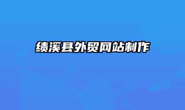 績溪縣外貿(mào)網(wǎng)站制作
