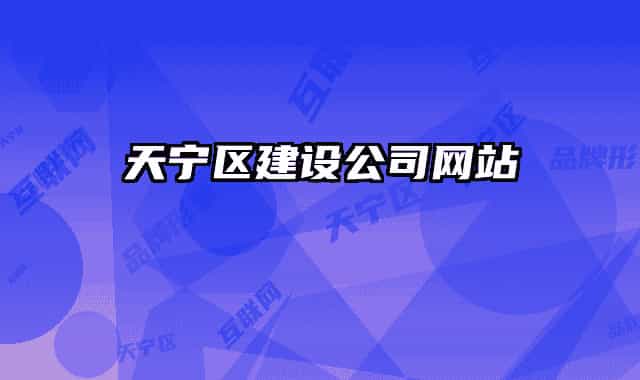 天寧區(qū)建設(shè)公司網(wǎng)站