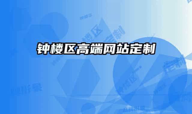 鐘樓區(qū)高端網(wǎng)站定制