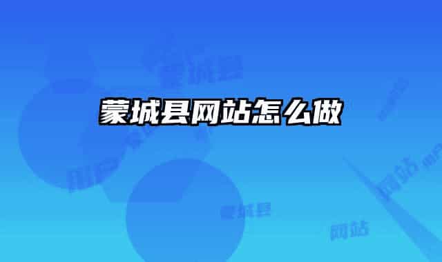 蒙城縣網(wǎng)站怎么做