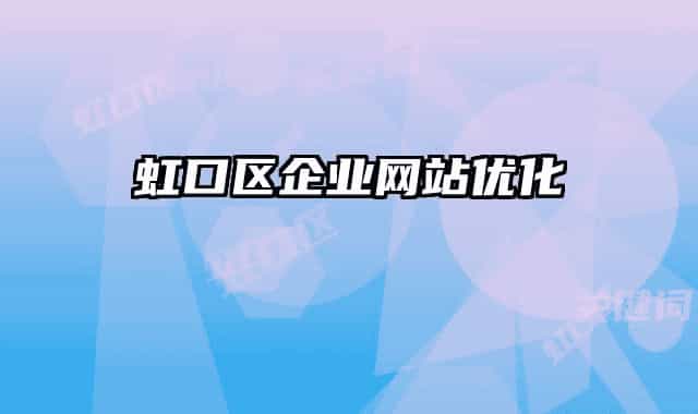 虹口區(qū)企業(yè)網站優(yōu)化