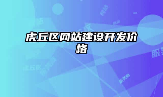 虎丘區(qū)網(wǎng)站建設(shè)開發(fā)價格