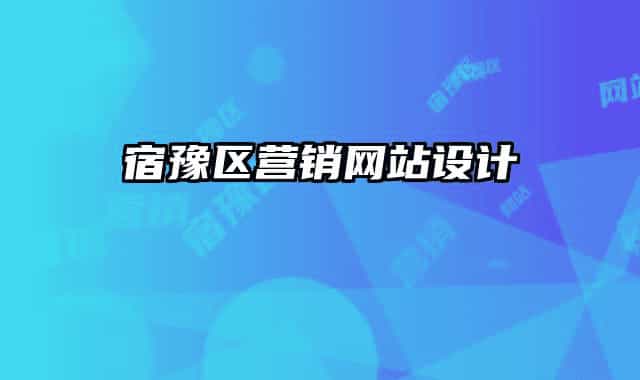 宿豫區(qū)營(yíng)銷網(wǎng)站設(shè)計(jì)