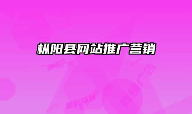 樅陽縣網(wǎng)站推廣營銷