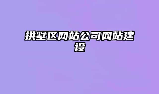 拱墅區(qū)網(wǎng)站公司網(wǎng)站建設(shè)
